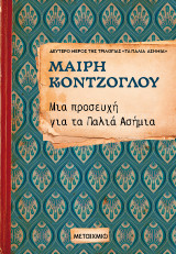 Μια προσευχή για τα παλιά ασήμια (ΝΕΑ ΕΚΔΟΣΗ)