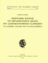 Περίγραμμα ιστορίας του μεταβυζαντινού δικαίου του λατινοκρατούμενου ελληνισμού: Τα λατινικά, ιταλικά και γαλλικά κείμενα
