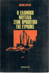 Η ελληνική ναυτιλία στην προοπτική της Ευρώπης