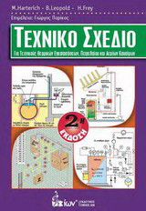 Τεχνικό σχέδιο: Για τεχνικούς θερμικών εγκαταστάσεων, πετρελαίου και αερίων καυσίμων