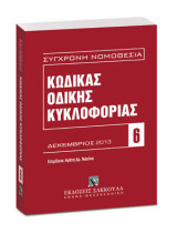 Κώδικας Οδικής Κυκλοφορίας: Δεκέμβριος 2013. Επιμέλεια: Αγάπη Χρ. Νασίκα.