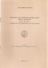 Επαρχιακοί και αγροτικοί δρόμοι στον ύστερο Μεσαίωνα (13ος-14ος αι.): Η περίπτωση της Μακεδονίας και της Κρήτης