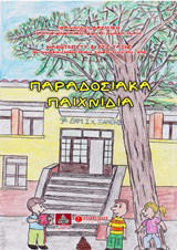 Παραδοσιακά παιχνίδια