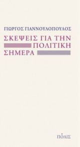 Σκέψεις για την πολιτική σήμερα