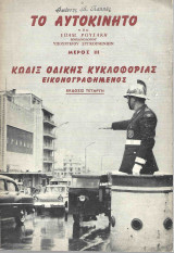 Το Αυτοκίνητο Μέρος ΙΙΙ Κώδιξ οδικής κυκλοφορίας (Εικονογραφημένος)