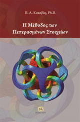 Η μέθοδος των πεπερασμένων στοιχειων