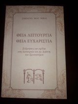 Θεία Λειτουργία Θεία Ευχαριστία Συζητήσεις και σχόλια στη Λειτουργία του αγ. Ιωάννη του Χρυσοστόμου