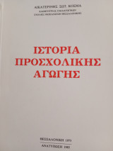Ιστορία προσχολικής αγωγής