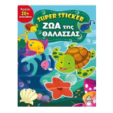 ΖΩΑ της Θάλασσας (Σούπερ αυτοκόλλητα)