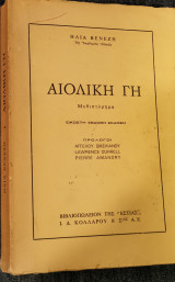 Αιολική Γη , 27η έκδοση, 1969