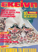 Περιοδικό Εκείνη Αυγουστος 1991 Νο 8