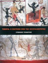 ΤΙΜΩΡΙΑ, Η ΣΚΟΤΕΙΝΗ ΟΨΗ ΤΗΣ ΣΕΞΟΥΑΛΙΚΟΤΗΤΑΣ
