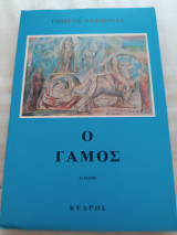 Ο γάμος