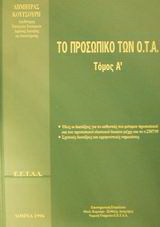 Το προσωπικό των Ο.Τ.Α.: Όλες οι διατάξεις για το καθεστώς του μόνιμου προσωπικού και του προσωπικού ιδιωτικού δικαίου μέχρι και το ν.2307/95: Σχετικές διατάξεις και ερμηνευτικές σημειώσεις