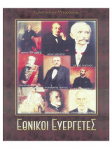 Εθνικοί Ευεργέτες