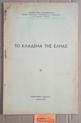 Το κλάδεμα της εληάς