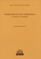 ΤΟΠΙΚΟ ΚΡΑΤΟΣ ΚΑΙ ΤΟΠΙΚΟΤΗΤΑ