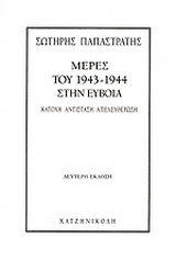 Μέρες του 1943-1944 στην Εύβοια
