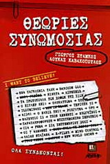 Θεωρίες συνωμοσίας