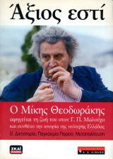 Άξιος εστί: Ο Μίκης Θεοδωράκης αφηγείται τη ζωή του στον Γ. Π. Μαλούχο και συνθέτει την ιστορία της Νεότερης Ελλάδας
