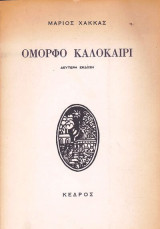 Όμορφο καλοκαίρι