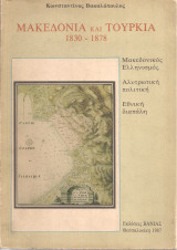 Μακεδονία και Τουρκία 1830-1878
