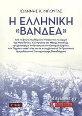 Η ΕΛΛΗΝΙΚΗ «ΒΑΝΔΕΑ» (ΔΕΥΤΕΡΟΣ ΤΟΜΟΣ)