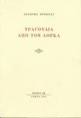Τραγούδια από τον Λόρκα