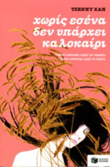 Χωρίς εσένα δεν υπάρχει καλοκαίρι