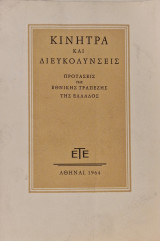 Κινητρα και διευκολυνσεις