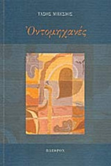 ΟΝΤΟΜΗΧΑΝΕΣ