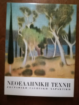 Νεοελληνική Τέχνη Ζωγραφική - Γλυπτική - Χαρακτική
