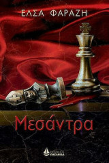 Μεσάντρα