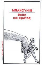 ΘΕΟΣ ΚΑΙ ΚΡΑΤΟΣ
