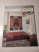 Ζυγός, τεύχος #1, Απρίλιος 1973