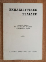 Εκπαιδευτικές σελίδες Τεύχος 2 Ιανουάριος Φεβρουάριος 1966