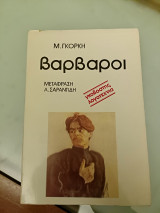 Βάρβαροι