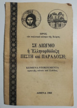 Σε διωγμό η Ελληνορθόδοξη πίστη και παράδοση;