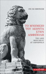 Το μνημείο του Λέοντα στην Αμφίπολη: The Lion monument at Amphipolis
