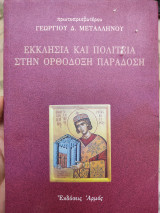 Εκκλησία και Πολιτεία στην ορθόδοξη παράδοση