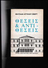 Θέσεις & Αντιθέσεις