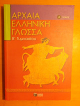 Αρχαία ελληνική γλώσσα Β΄ γυμνασίου(Δύο τόμοι)