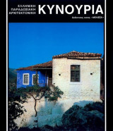 Κυνουρία