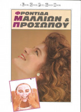 Φροντιδα μαλλιων και προσωπου