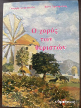 Ο χορός των θεριστών