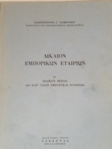 Δίκαιον Εμπορικών Εταιριών (Β' Ειδικό Μέρος)