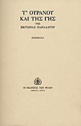 Τ' ουρανού και της γης: 41 ποιήματα