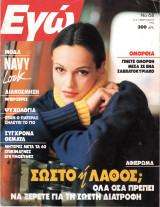 Περιοδικό Εγώ τεύχος 68