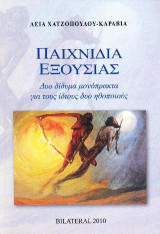 Παιχνίδια εξουσίας: Δυο δίδυμα μονόπρακτα για τους ίδιους δύο ηθοποιούς