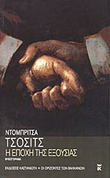 Η εποχή της εξουσίας